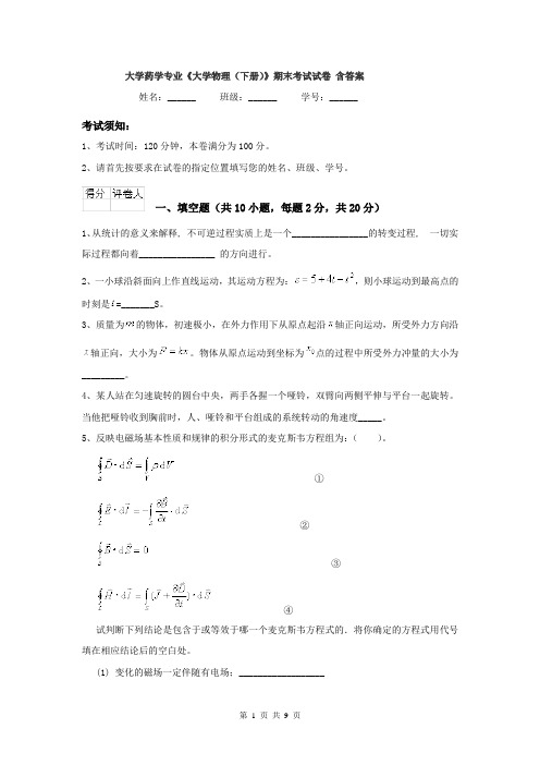 大学药学专业《大学物理（下册）》期末考试试卷 含答案