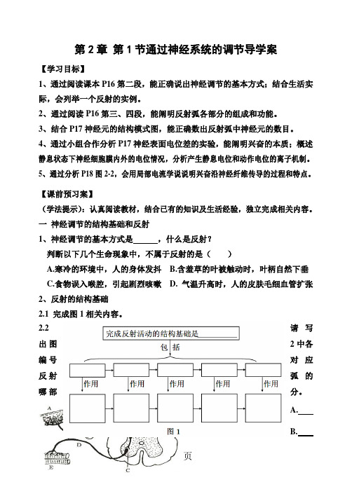 人教版高中生物必修3第二章 第1节通过神经系统的调节导学案-文档资料