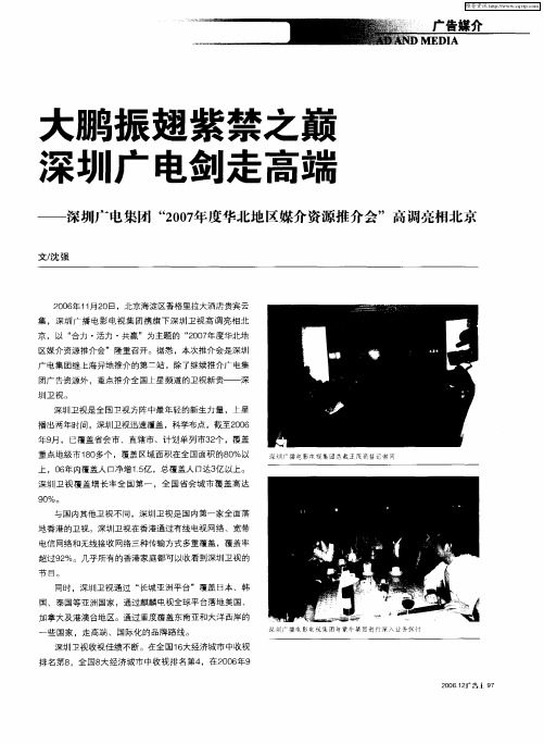 大鹏振翅紫禁之巅深圳广电剑走高端——深圳广电集团“2007年度华北地区媒介资源推介会”高调亮相北京