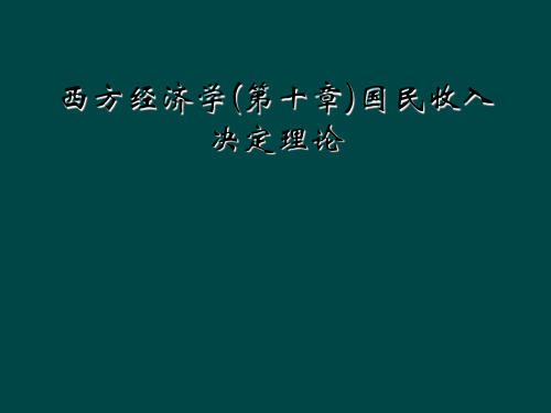 西方经济学(第十章)国民收入决定理论