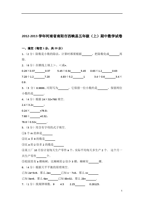 2012-2013年河南省南阳市西峡县五年级(上)期中数学试卷带答案PDF