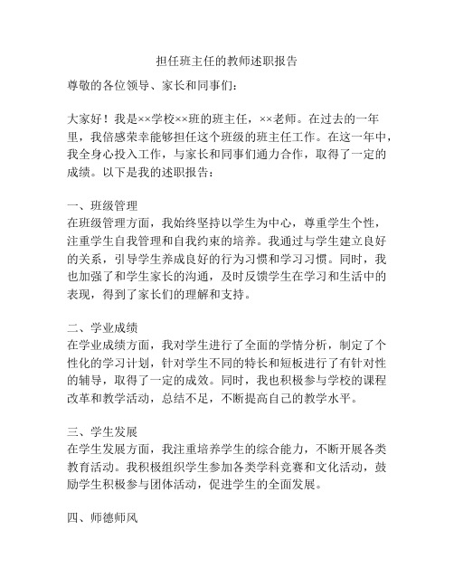 担任班主任的教师述职报告