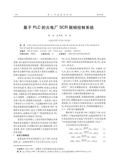 基于PLC的火电厂SCR脱硝控制系统