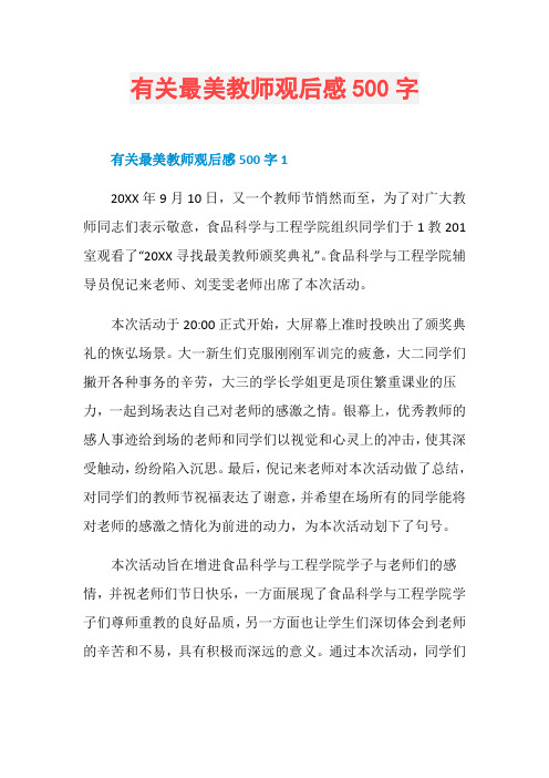 有关最美教师观后感500字