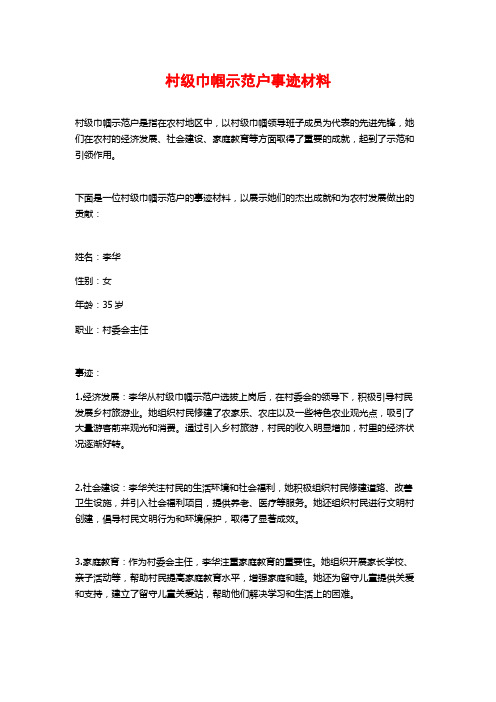 村级巾帼示范户事迹材料