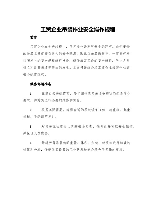 工贸企业吊装作业安全操作规程