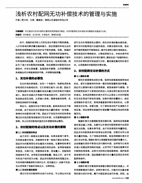 浅析农村配网无功补偿技术的管理与实施