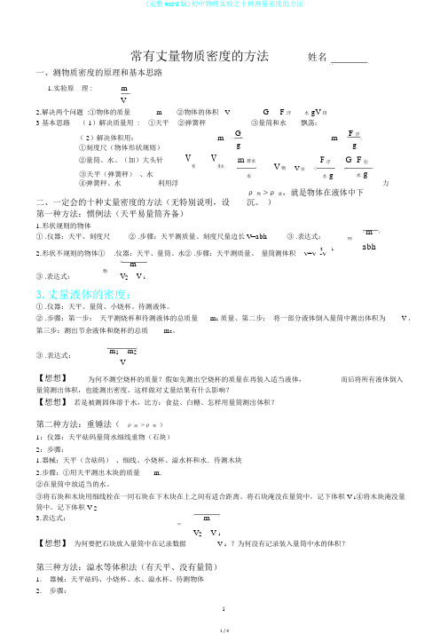 (完整word版)初中物理实验之十种测量密度的方法