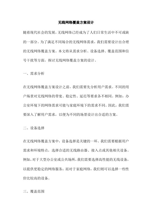 无线网络覆盖方案设计