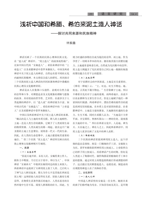 浅析中国和希腊、希伯来泥土造人神话——探讨共同来源和民族精神