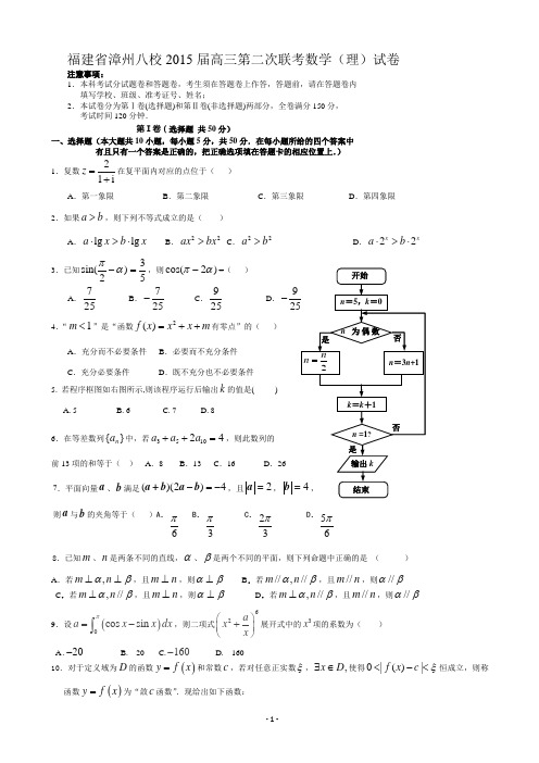 【恒心】2015届福建省漳州八校高三第二次联考数学(理科)试题及参考答案【纯word精品版】