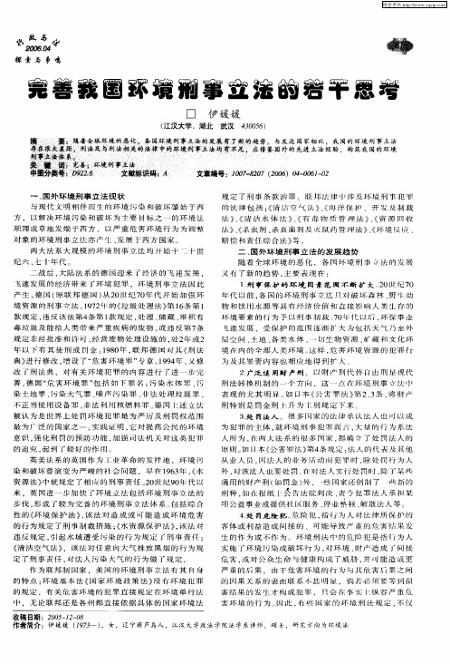 完善我国环境刑事立法的若干思考