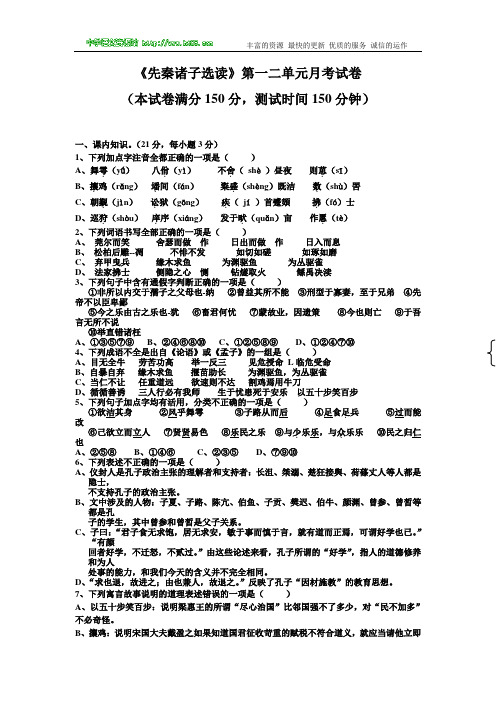 《先秦诸子选读》第一二单元月考试卷