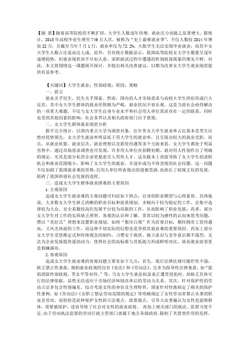 女大学生群体就业难问题的解决策略