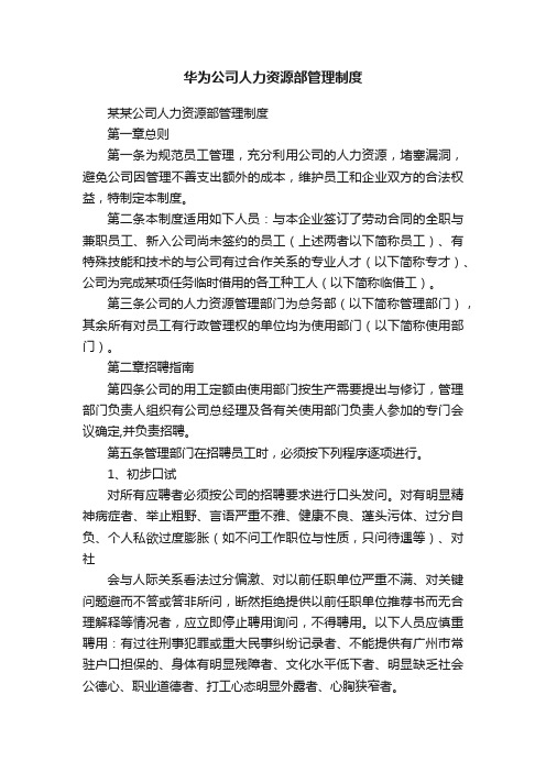 华为公司人力资源部管理制度