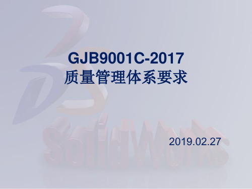 GJB9001C -2017质量管理体系要求