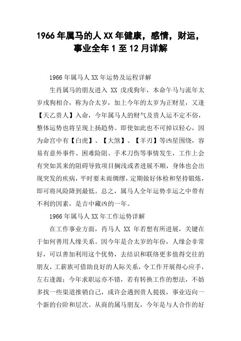 1966年属马的人XX年健康,感情,财运,事业全年1至12月详解