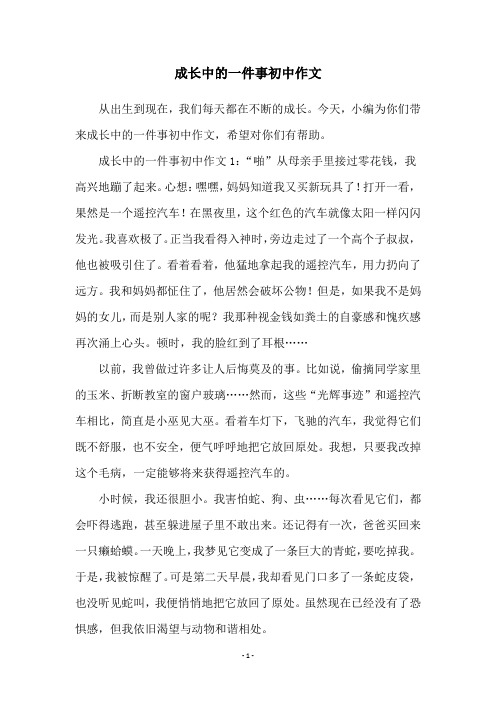 成长中的一件事初中作文