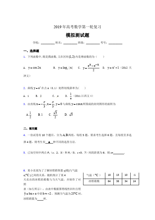 精选2019年数学高考第一轮复习完整版考核题库(含答案)