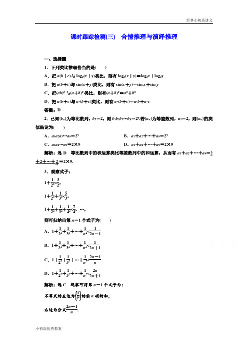 高中数学人教A版选修1-2课时跟踪检测(三) 合情推理与演绎推理 Word版含解析.doc