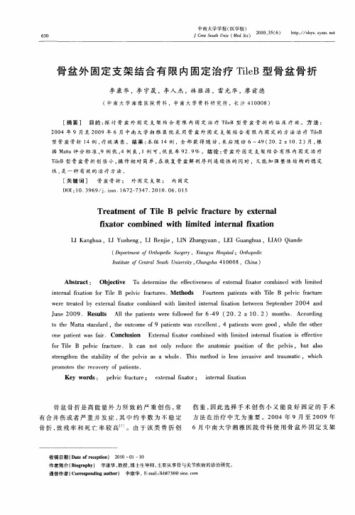 骨盆外固定支架结合有限内固定治疗TileB型骨盆骨折