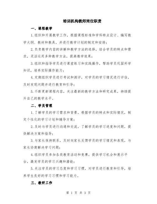 培训机构教师岗位职责