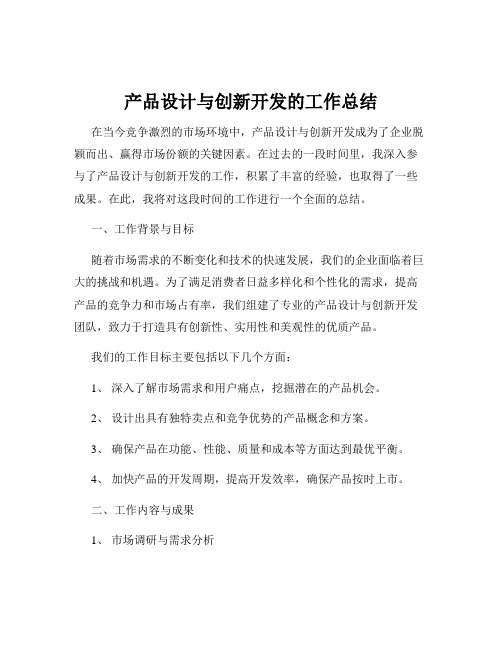 产品设计与创新开发的工作总结