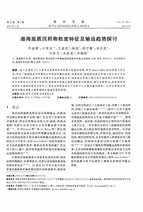 渤海底质沉积物粒度特征及输运趋势探讨