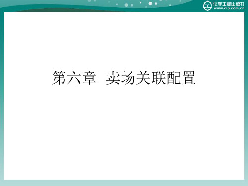 商场超市布局与商品陈列技巧 第六章