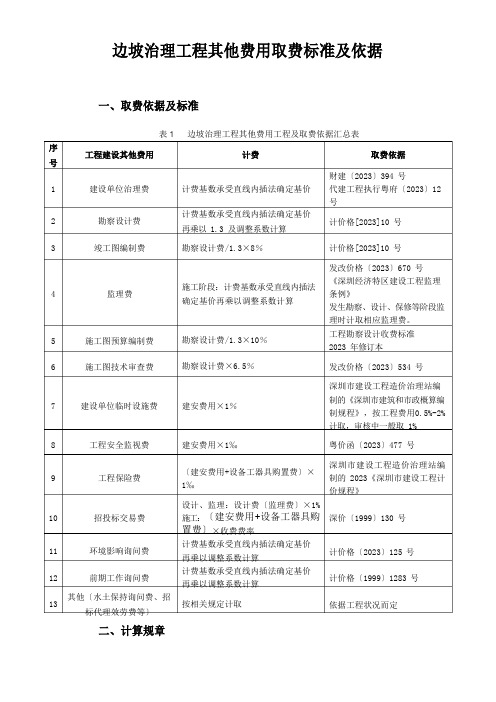 边坡治理工程其他费用取费标准计算规则