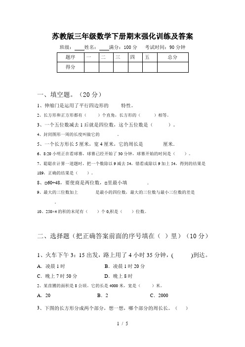 苏教版三年级数学下册期末强化训练及答案