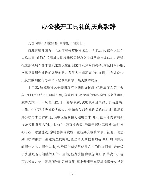 办公楼开工典礼的庆典致辞