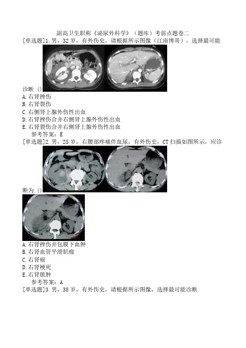 副高卫生职称《泌尿外科学》(题库)考前点题卷二