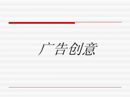 广告策划与创意复习内容5