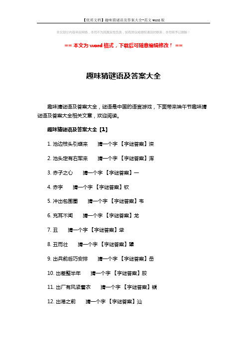 【优质文档】趣味猜谜语及答案大全-范文word版 (5页)