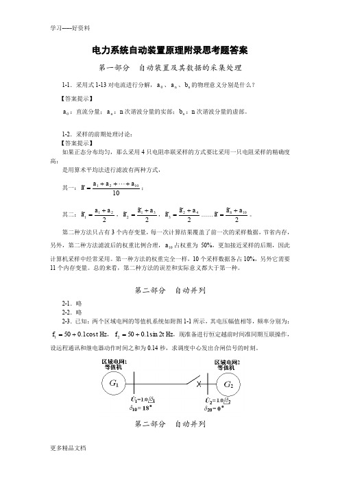 电力系统自动装置原理附录思考题答案上课讲义