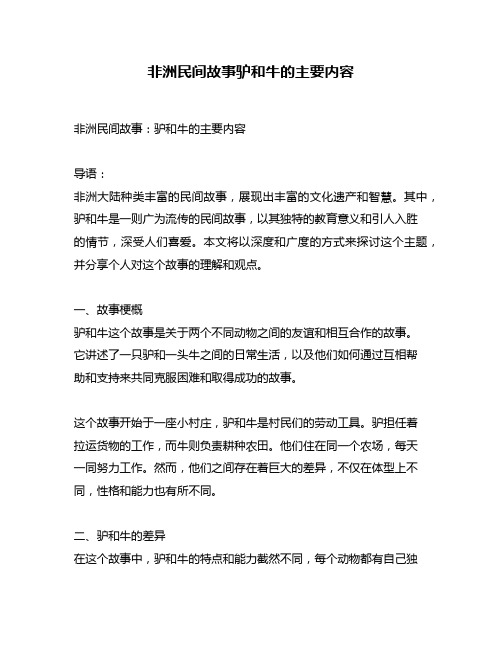 非洲民间故事驴和牛的主要内容