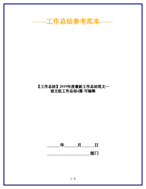 【工作总结】2019年度最新工作总结范文—语文组工作总结4篇-可编辑