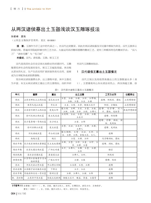 从两汉诸侯墓出土玉器浅谈汉玉雕琢技法