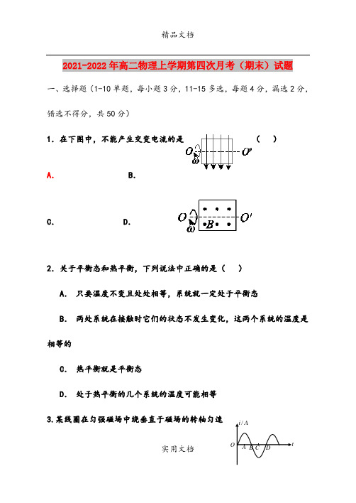 2021-2022年高二物理上学期第四次月考(期末)试题