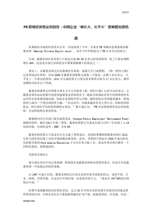 PE跨境投资是必然趋势：中国企业“难长大、长不大”是难题也是机遇