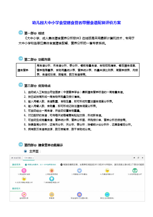 幼儿园大中小学食堂膳食营养带量食谱配餐评价方案