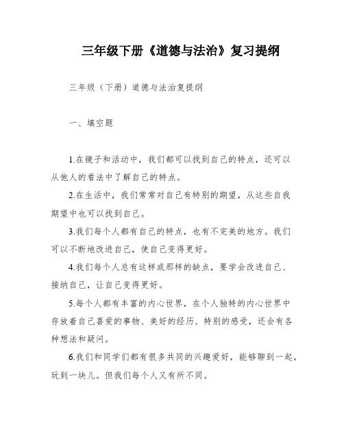 三年级下册《道德与法治》复习提纲