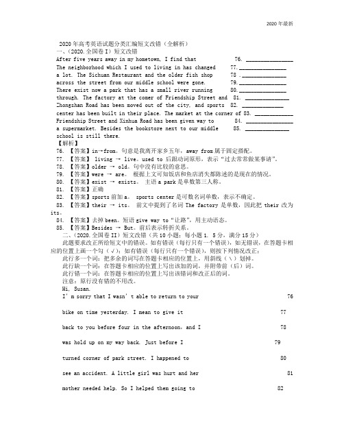 2020年高考英语试题分类汇编短文改错(全解析)