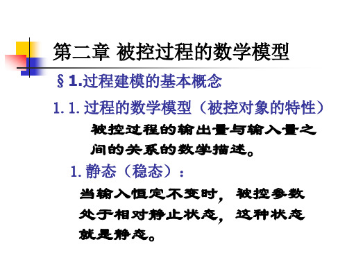 第二章 被控对象的数学模型