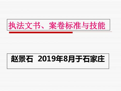 执法文书、案卷标准与技能201983