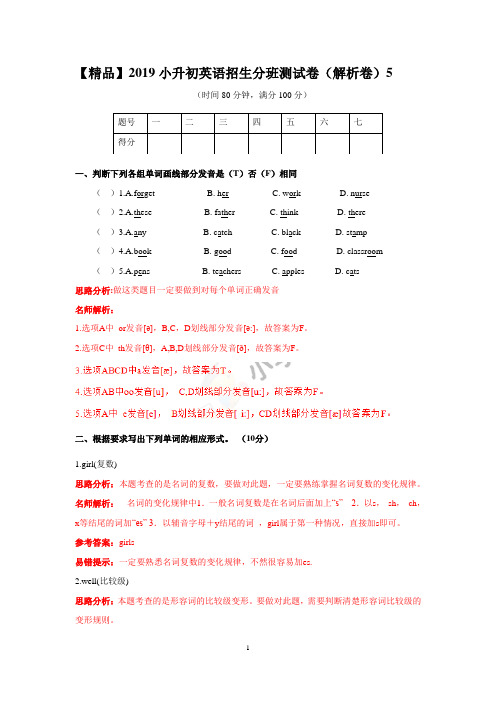 【精品】2019小升初英语招生分班测试卷(解析卷)5