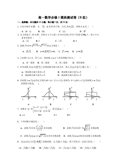 高一数学必修1模块测试卷B