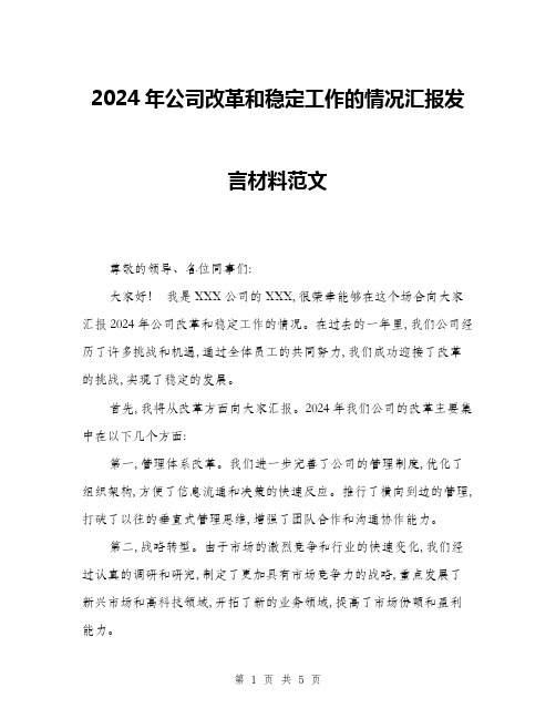 2024年公司改革和稳定工作的情况汇报发言材料范文(二篇)