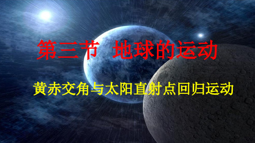 高中地理课件-1.3.2 黄赤交角和太阳直射点的回归运动XY